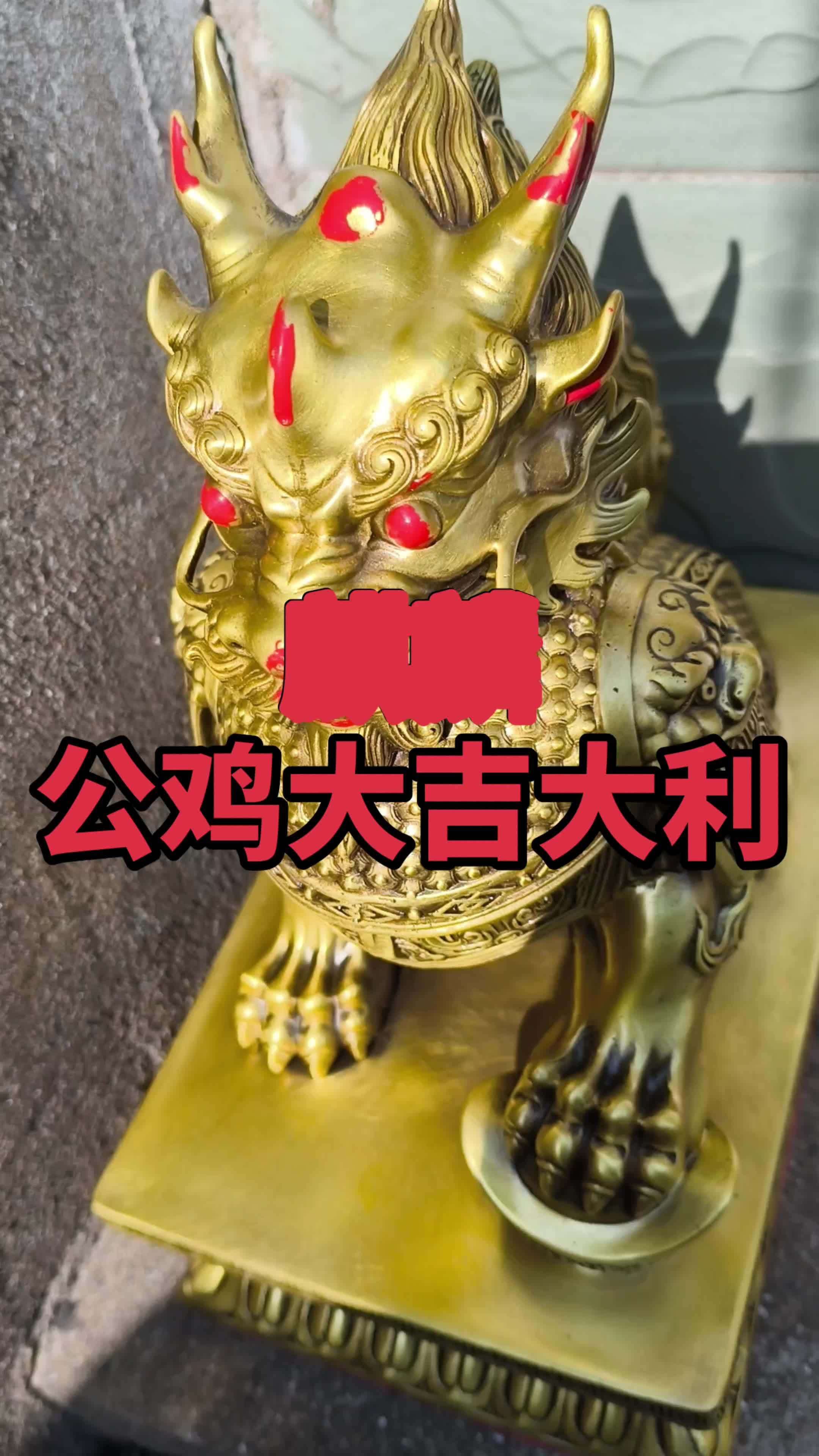 麒麟 公鸡大吉大利 传统文化 国学智慧 智慧人生