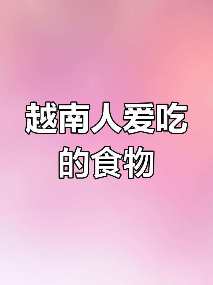 越南饮食文化揭秘:从米粉到毛鸭蛋的独特美味