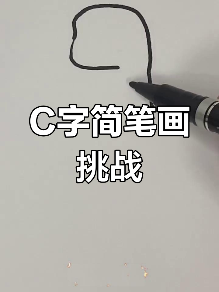 用C字母画可爱卡通形象,简单又有趣!