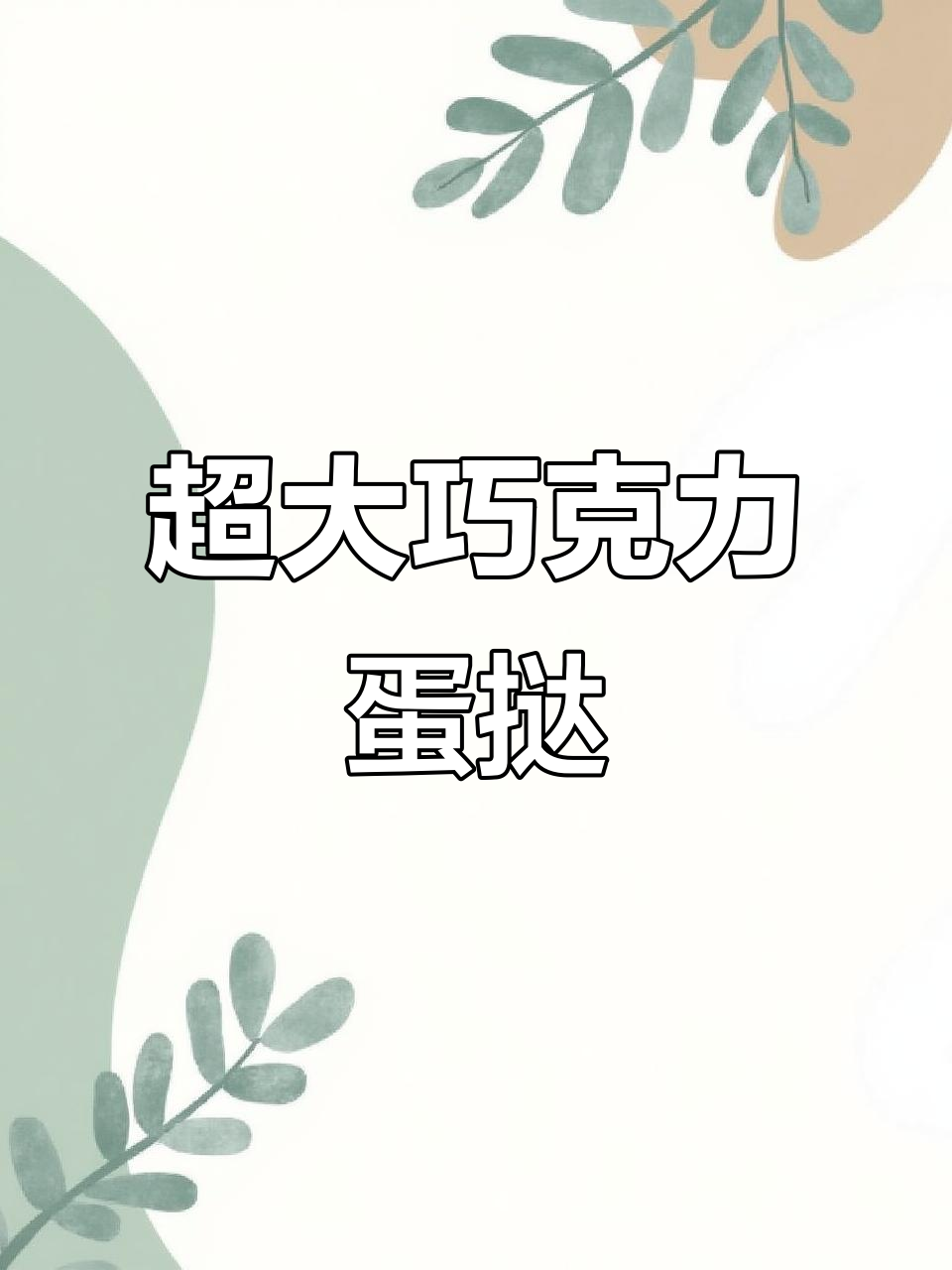 肯德基全新巨型巧克力蛋挞,四人吃才过瘾!
