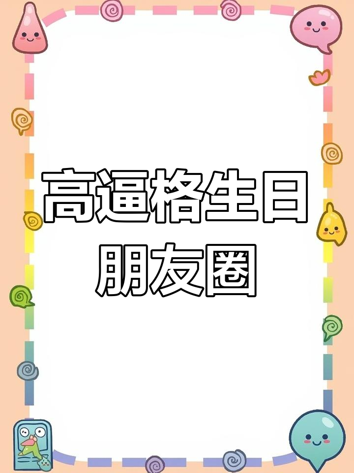 生日祝福大放送,高级感满满的朋友圈文案来啦!