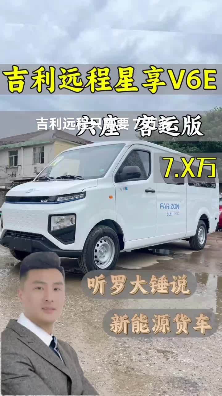 吉利远程 V6E 新能源面包车
