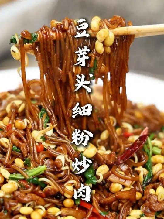 豆芽头细粉炒肉 豆芽头这个吃起来比用豆芽子香的很!这个菜也简单在家都好操作,适合家庭做!