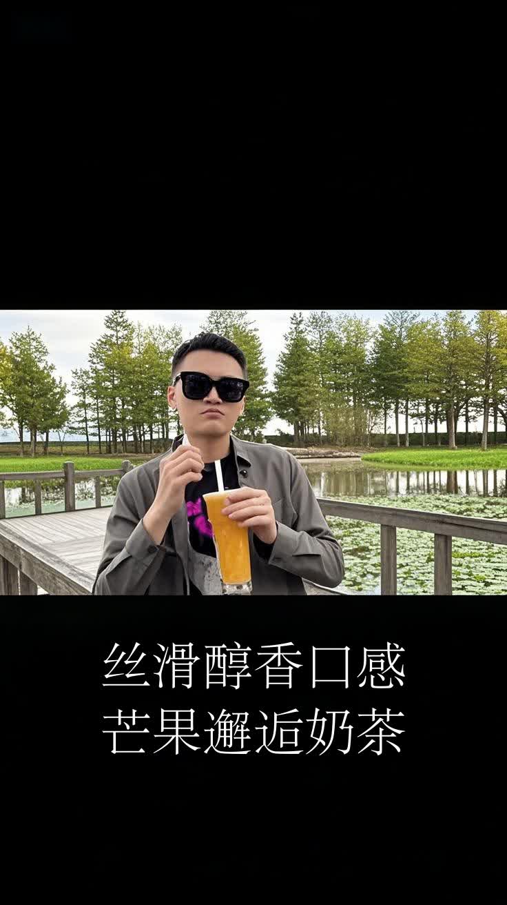 丝滑醇香口感,芒果邂逅奶茶