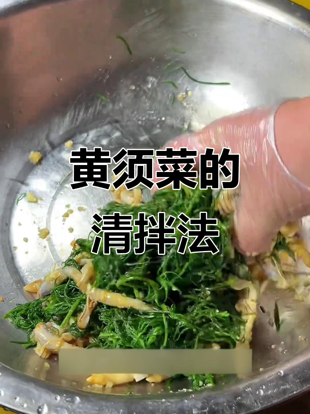 黄须菜家常做法,简单又美味!