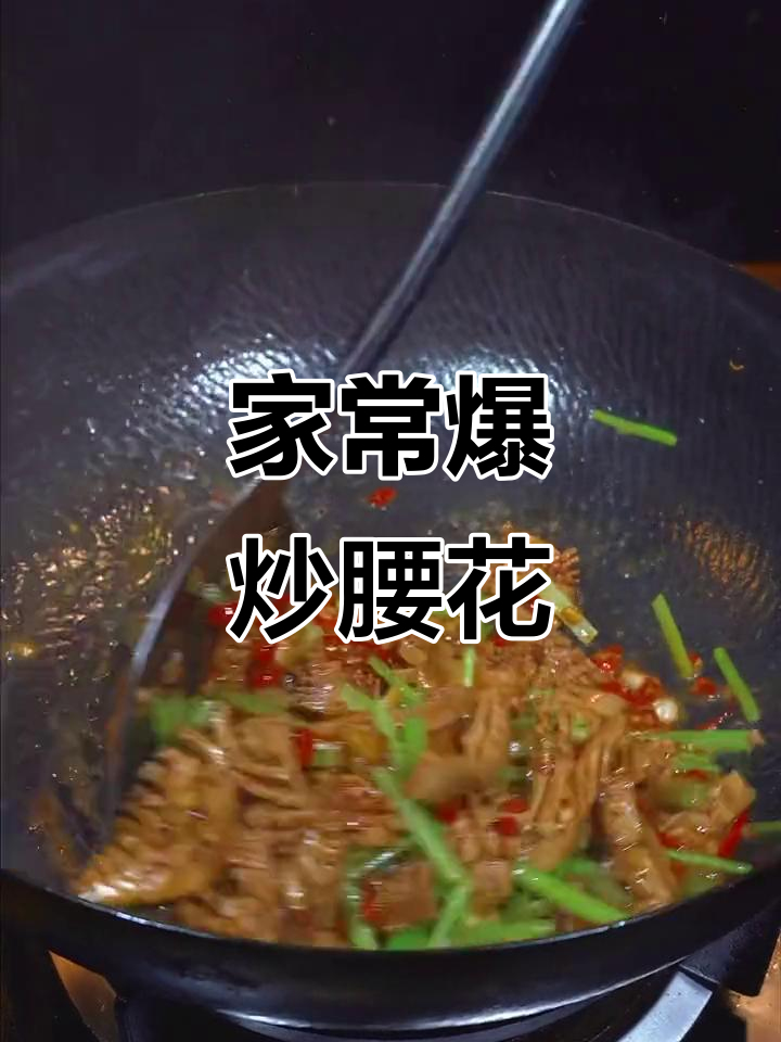爆炒腰花,家常湘菜做法大揭秘!