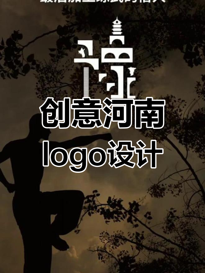 河南特色融入logo设计,展现独特魅力