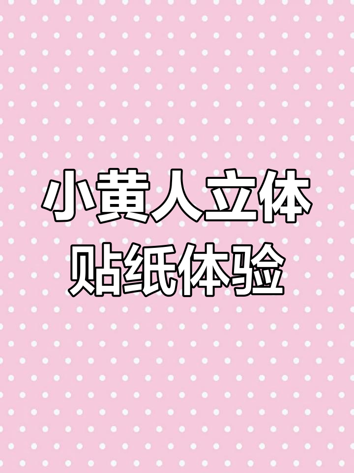 小黄人立体贴纸机,DIY创意无限