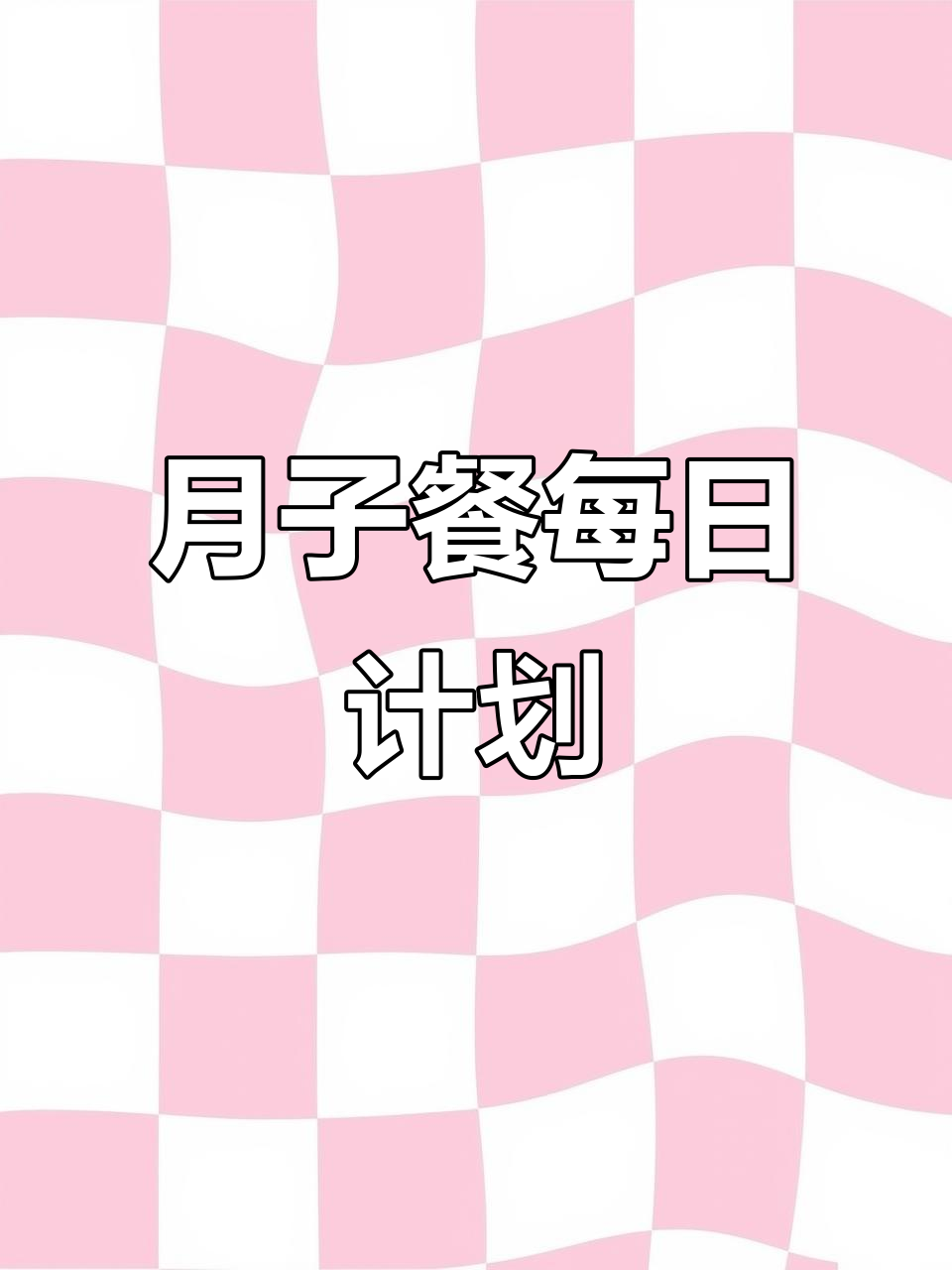 剖腹产30天月子餐，科学营养全周期食谱