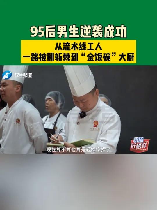 95后男生之前是厂里的流水线工人,后来在郑州新东方烹饪学校进修两年后,被分配到北京四季民福
