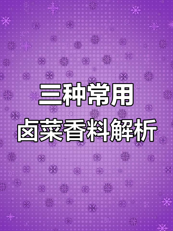 卤肉熟食必备香料:草蔻、白蔻与肉蔻的独特作用
