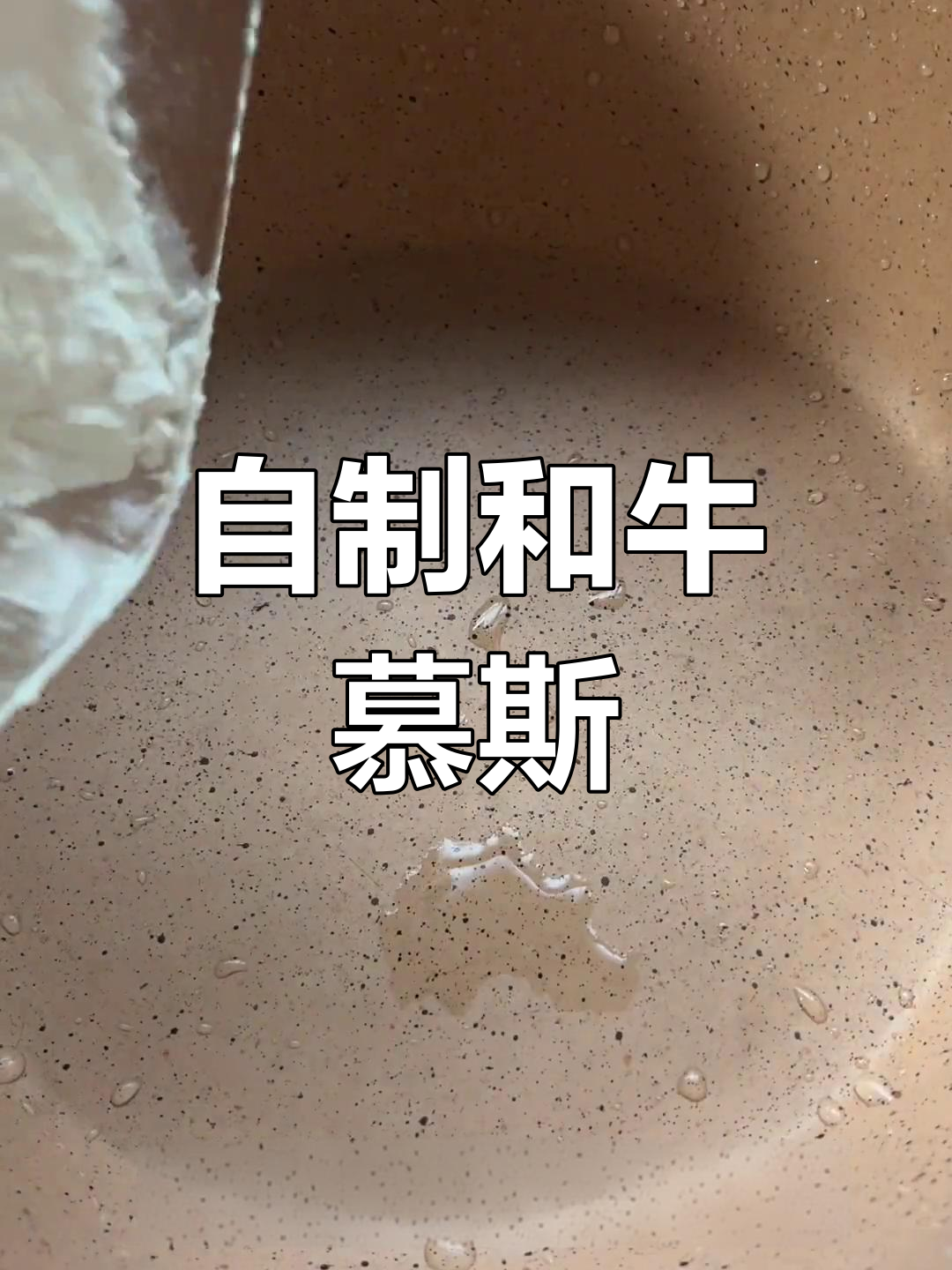 和牛慕斯小蛋糕制作教程