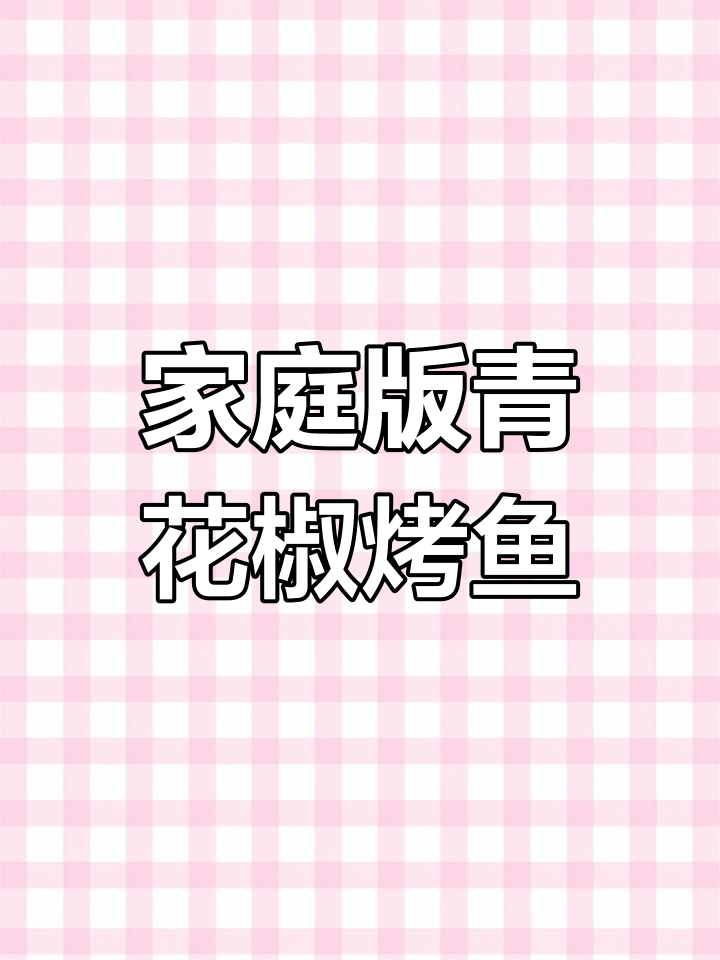 在家做青花椒烤鱼,外焦里嫩超有味!