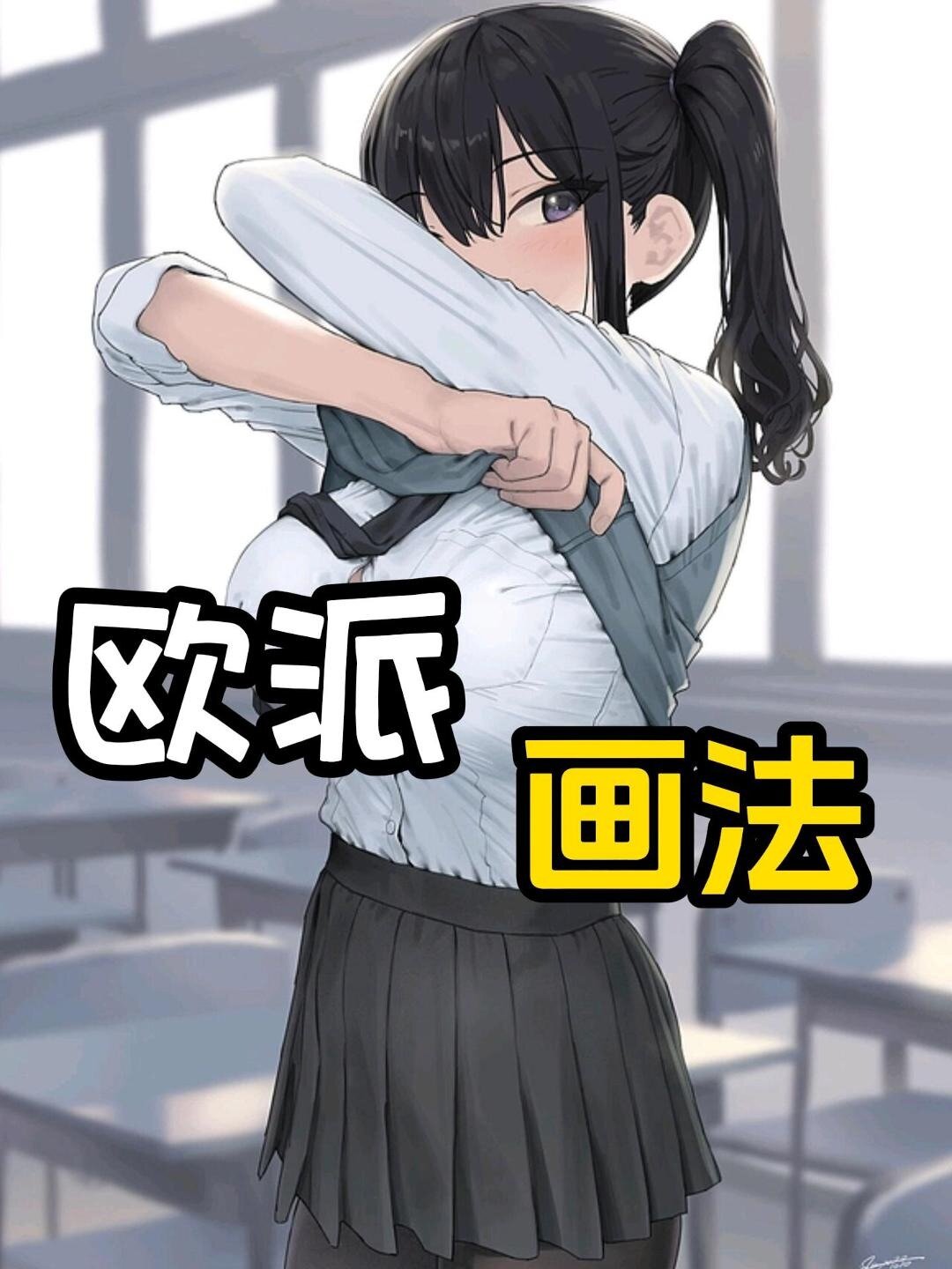 欧派总是画不好?多角度胸部全解密详细画法