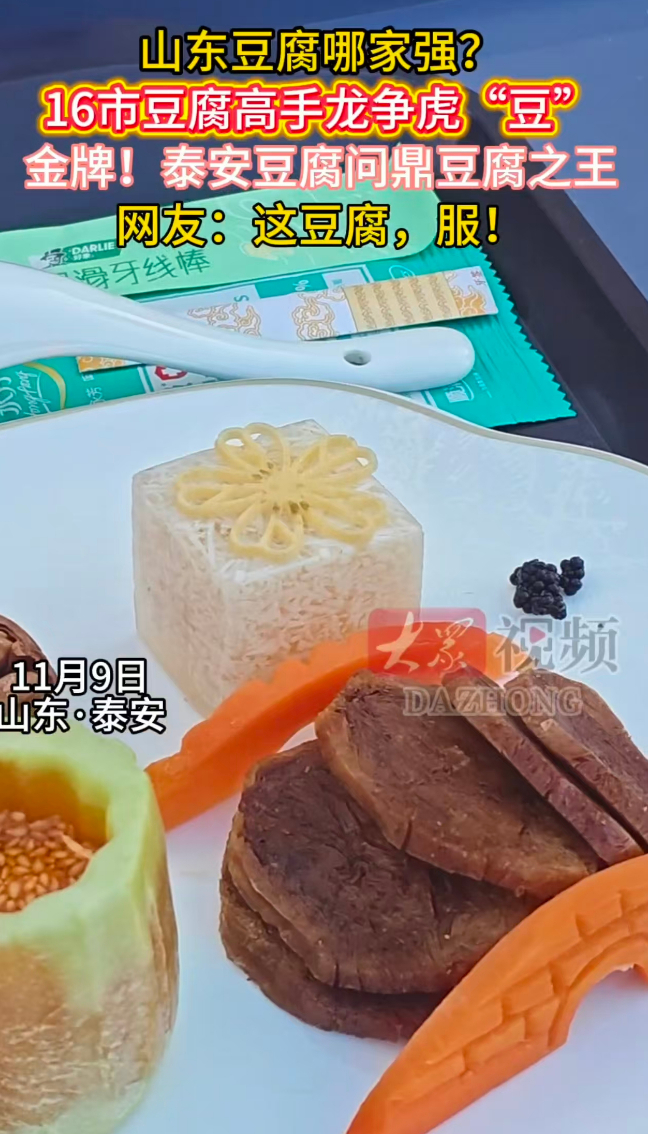 豆腐美食哪家强?泰安豆腐“断崖领先”获金牌!网友:这豆腐,服!