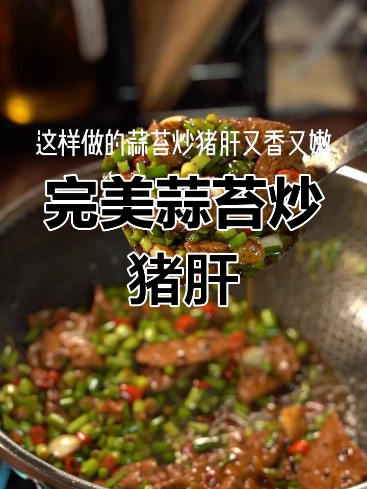 蒜苔炒猪肝,又香又嫩的秘诀就在这里