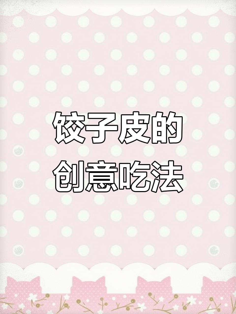 饺子皮变新菜,虾滑宽面快速做,营养美味又省事!