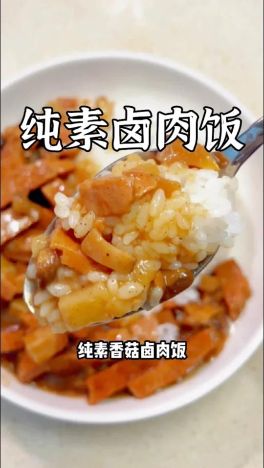 美味素食简单做「纯素香菇卤肉饭」