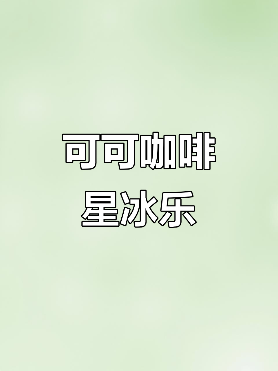 巧克力与咖啡的完美融合,浓郁香气让人无法抗拒!