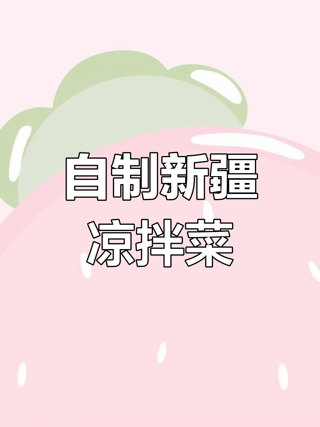 新疆凉拌菜,轻松在家做!