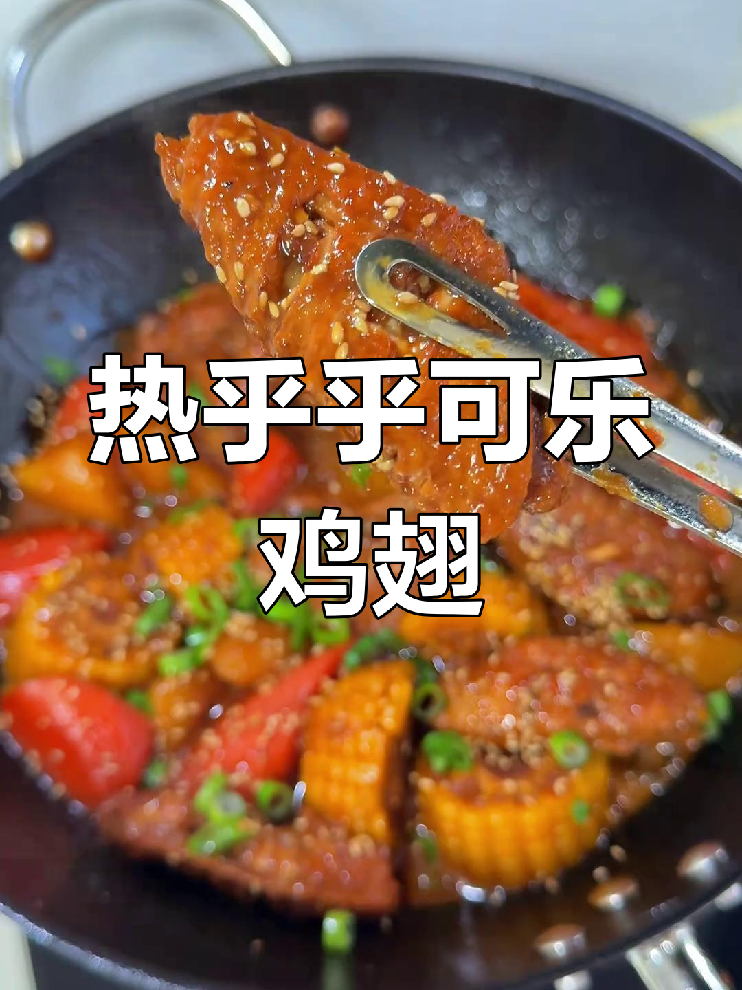 寒冷的季节,一锅热腾腾的可乐鸡翅煲,简单又美味!