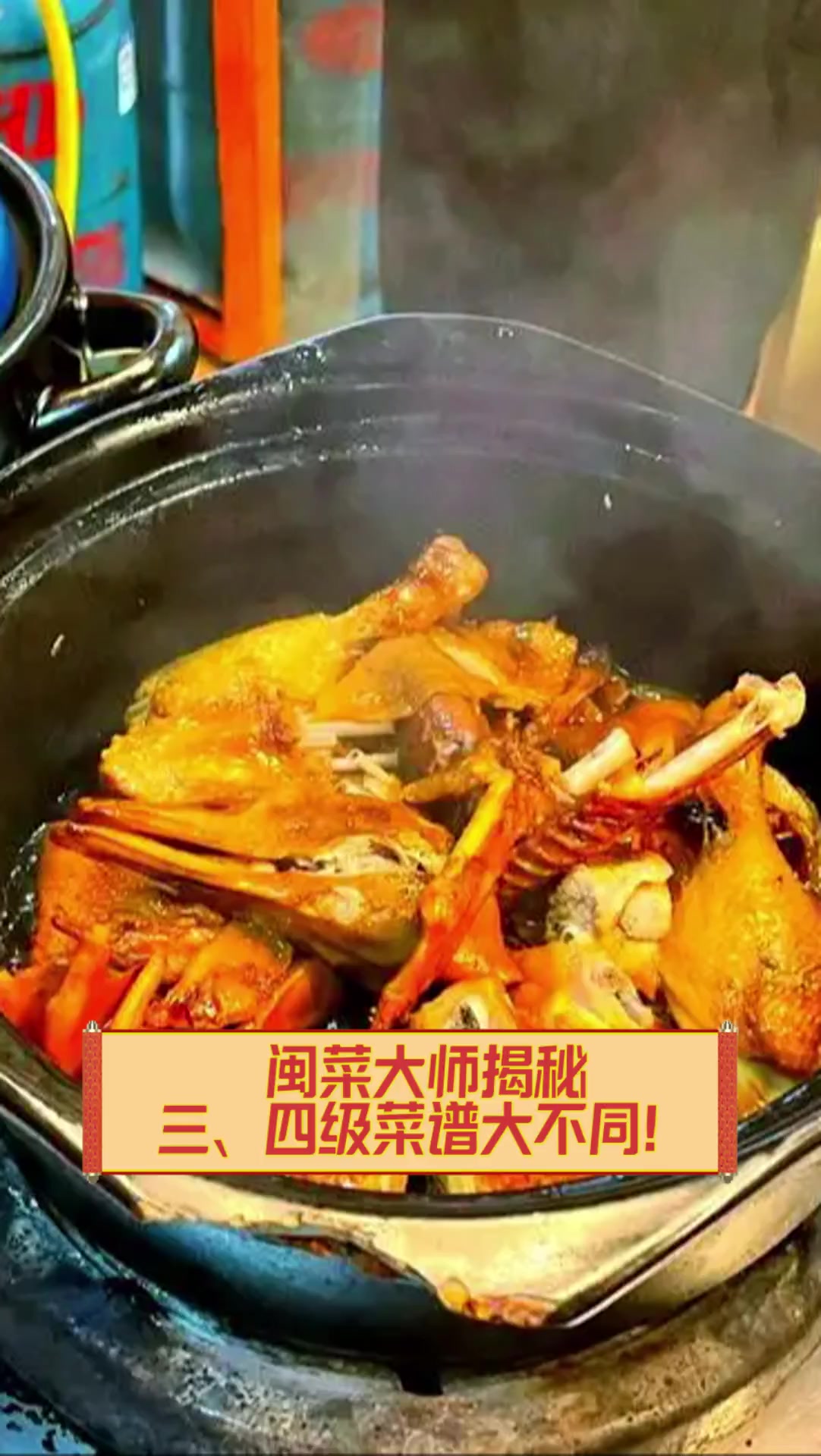 闽菜大师揭秘,三、四级菜谱大不同!