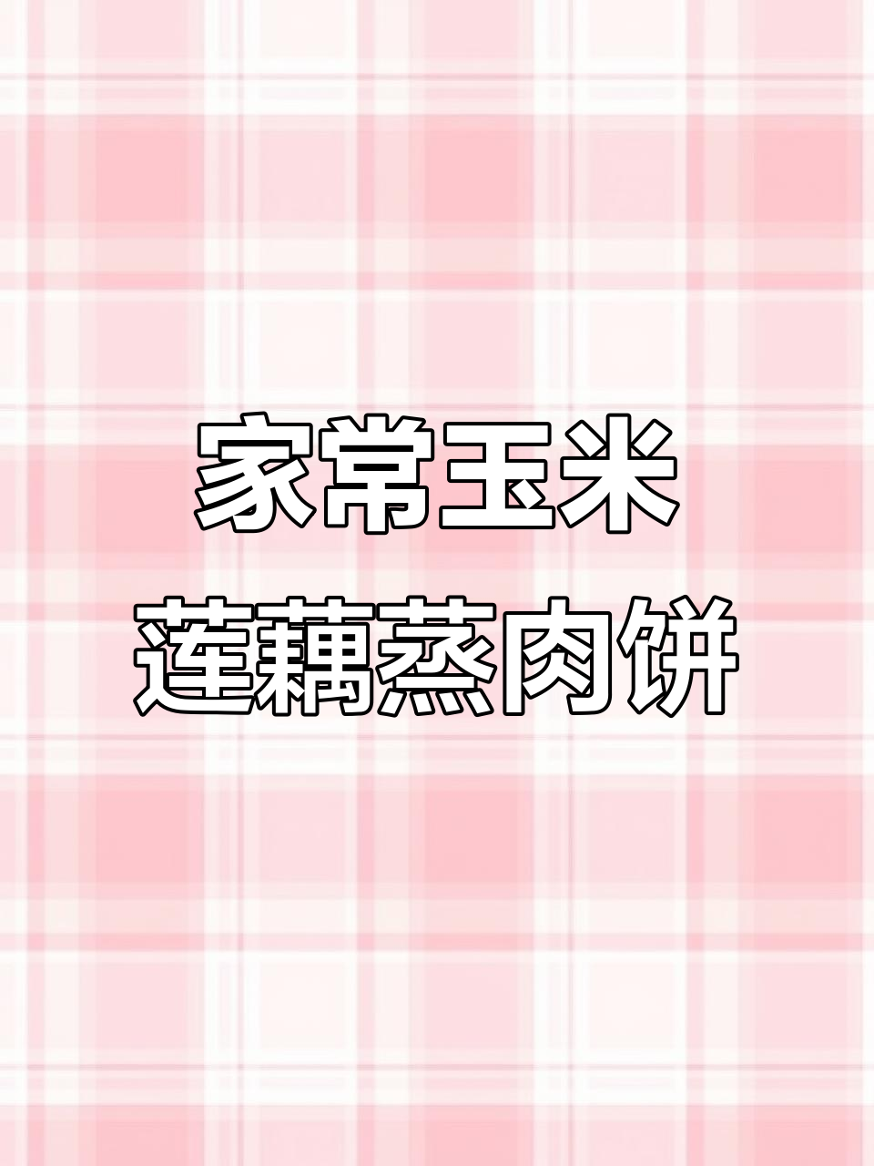 玉米莲藕蒸肉饼,家常美味轻松做