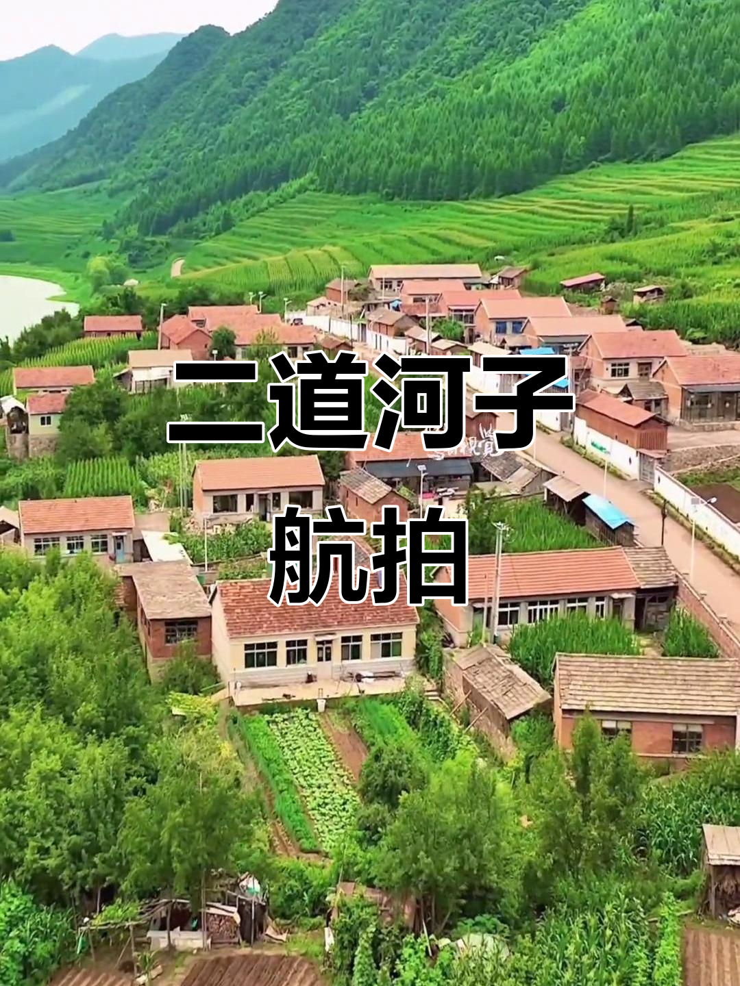 从空中看二道河子村,炸机位置清晰可见