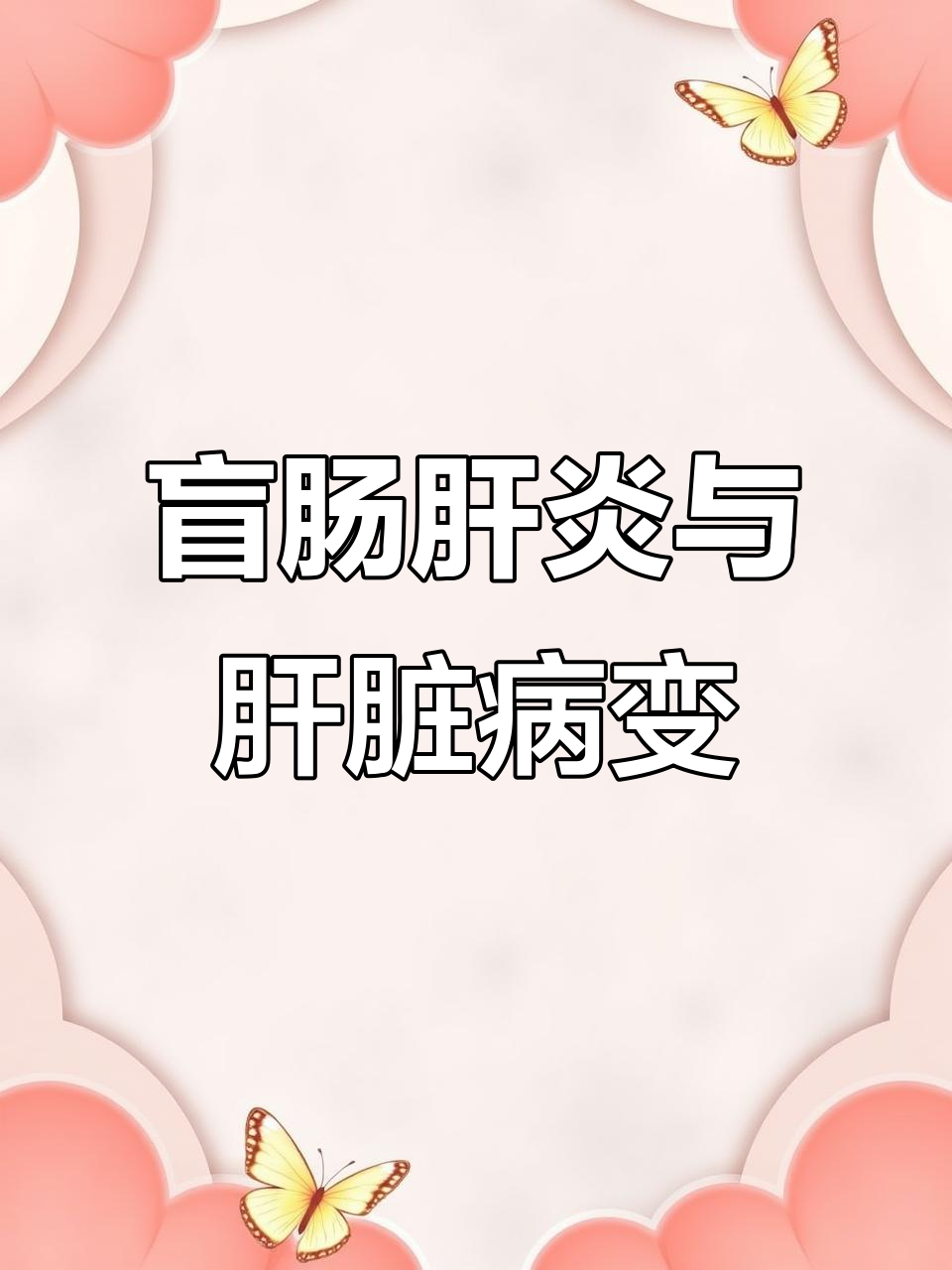盲肠肝炎与鸡病诊断:铜钱斑坏死揭示栓塞问题