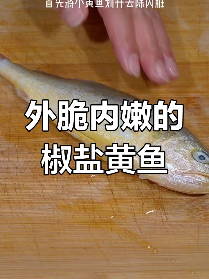 椒盐小黄鱼,外酥里嫩,轻松做美味