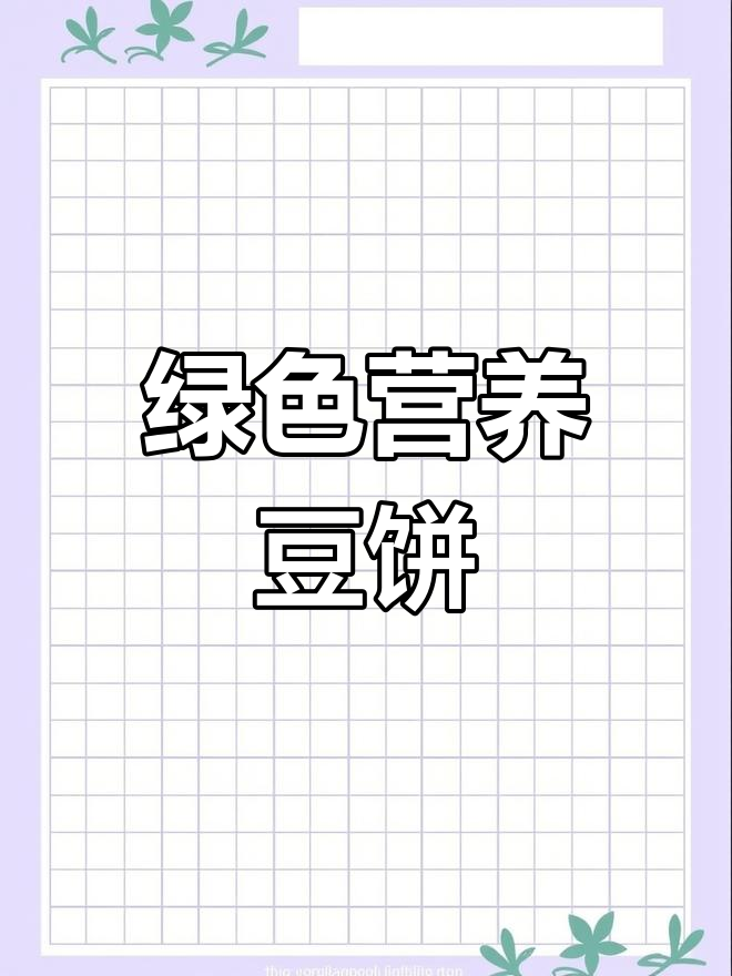 这款豆饼加入蔬菜,颜色鲜亮,营养更上一层楼!