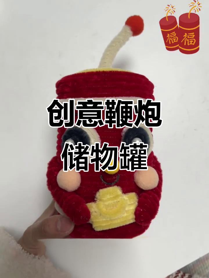 用废旧材料做鞭炮储物罐,简单又喜庆!