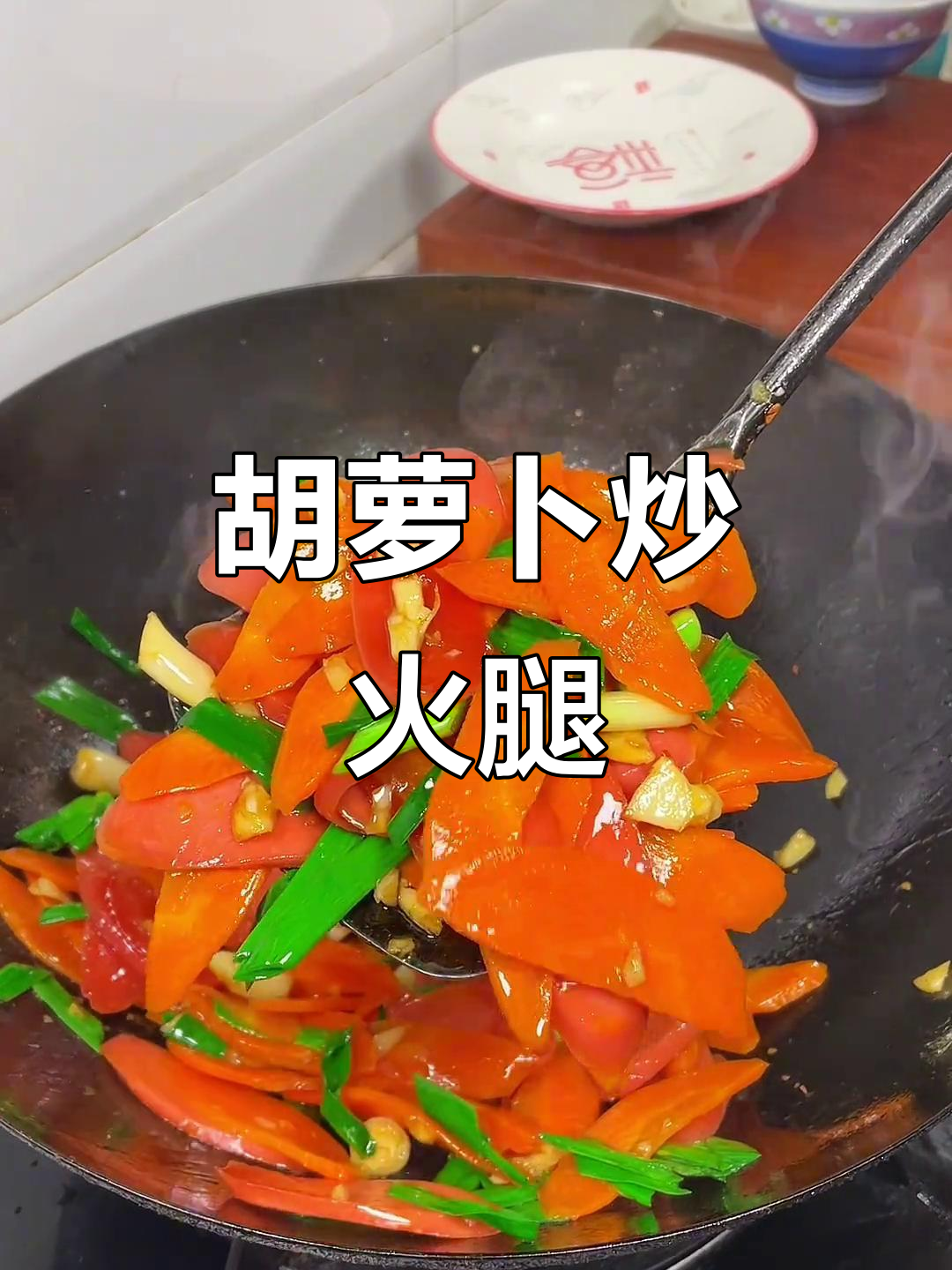 胡萝卜炒火腿肠,孩子最爱吃的家常菜!