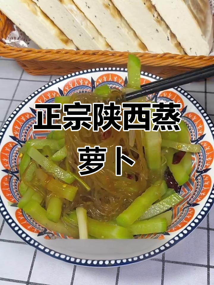 陕西青萝卜蒸菜,简单又美味,配大锅盔吃更香
