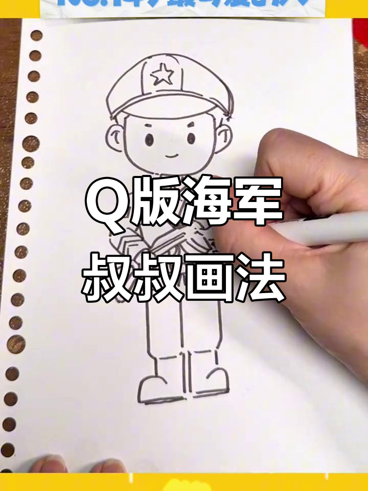 致敬最可爱的海军叔叔,Q版简笔画教程