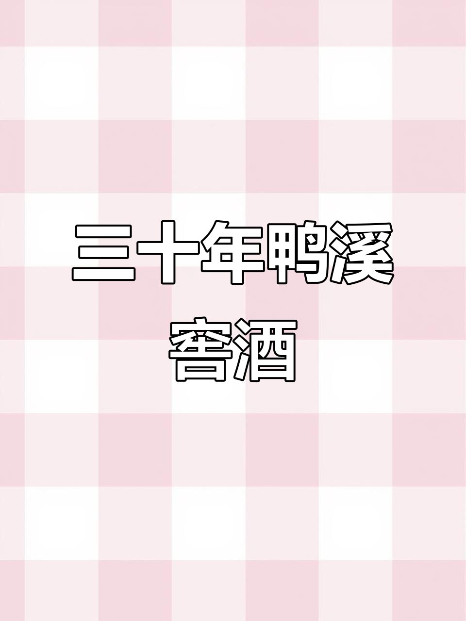 鸭溪窖酒:三十年老酒,性价比超高,比新飞天还便宜