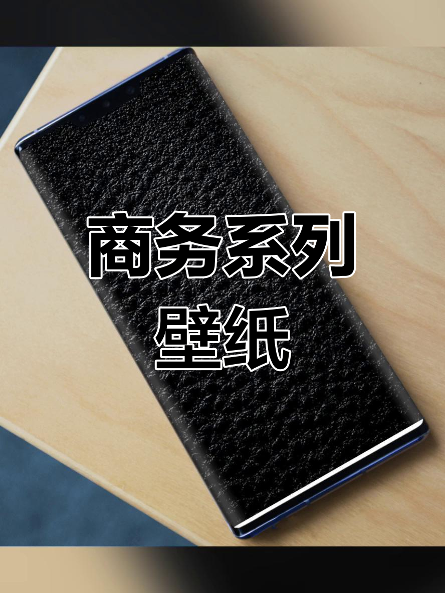 商务风格手机壁纸,打造专属锁屏体验