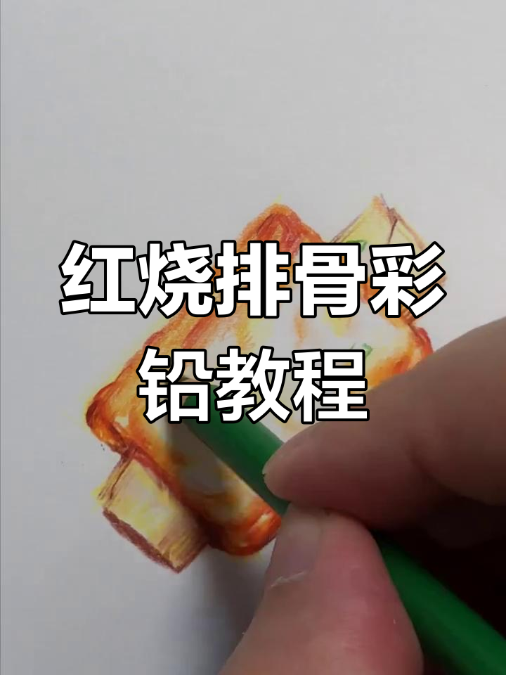 轻松画出香辣排骨,步骤简单又有趣