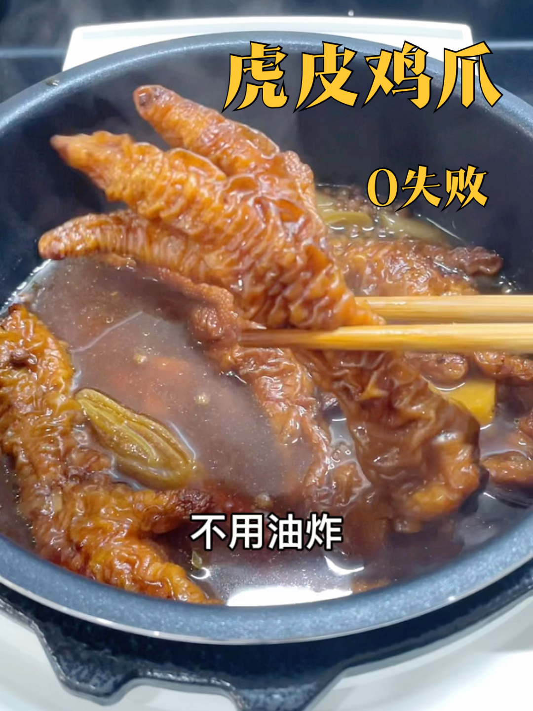 空气炸锅虎皮鸡爪|每次做都被全家夸的菜