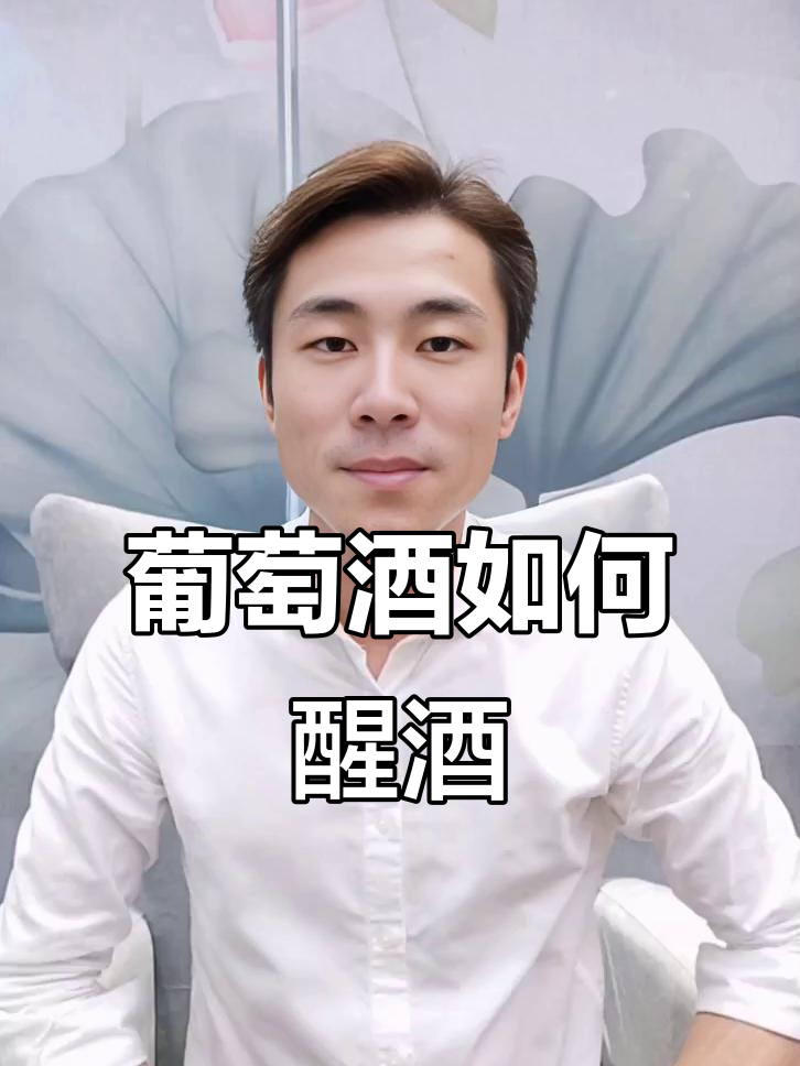 如何正确醒酒?不同葡萄酒的醒酒技巧大揭秘