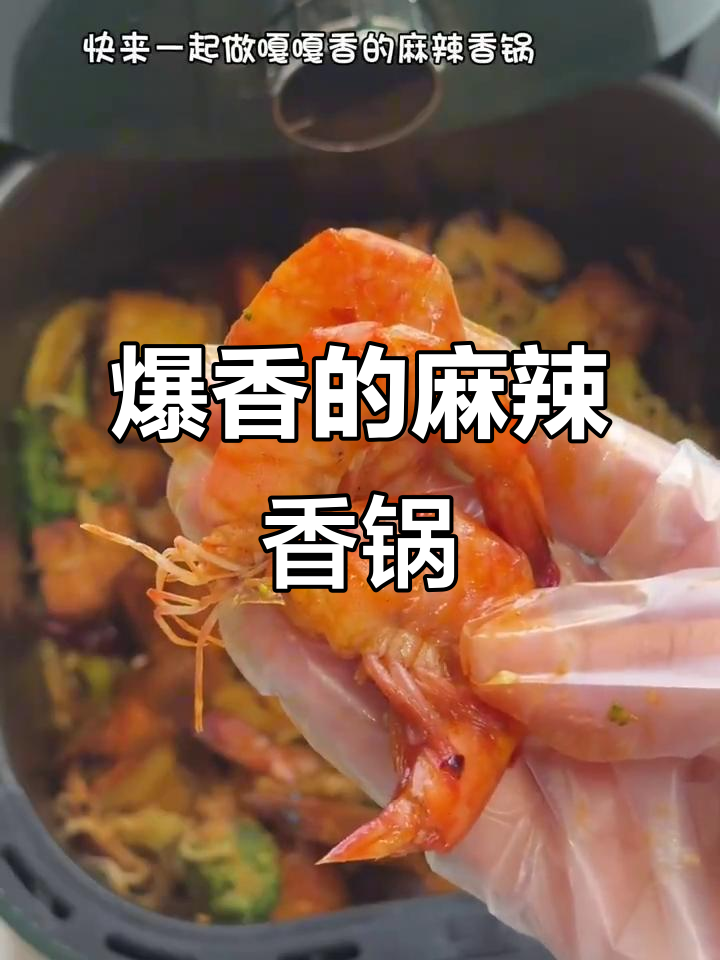 空气炸锅版麻辣香锅,鱼豆腐和芝士搭配绝了