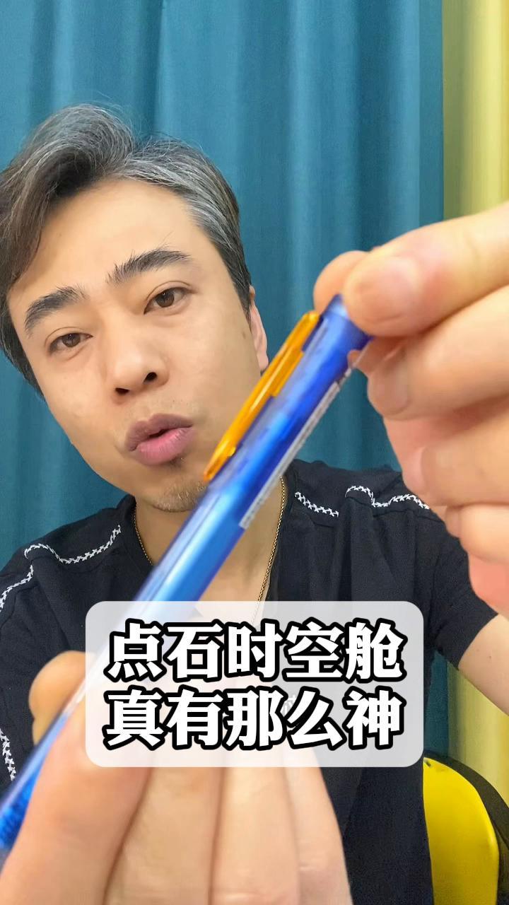 点石时空舱,真有那么神