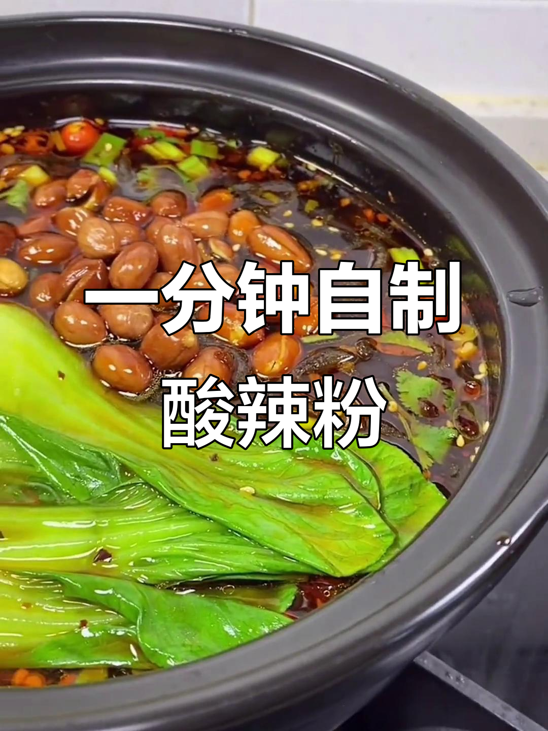 自制酸辣粉,简单又过瘾!教你一分钟搞定