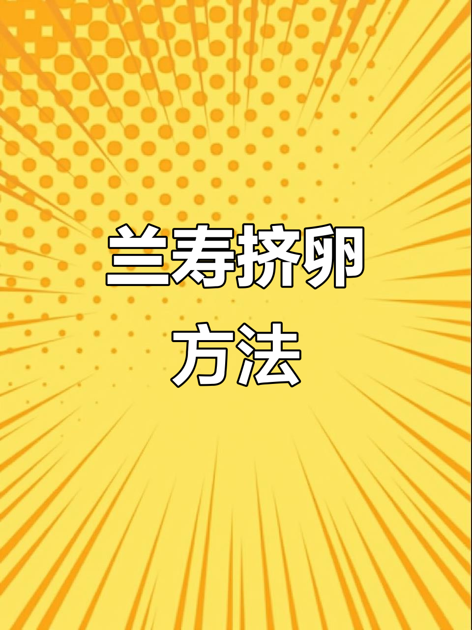 兰寿金鱼繁殖技巧:如何轻松挤卵并避免水质污染
