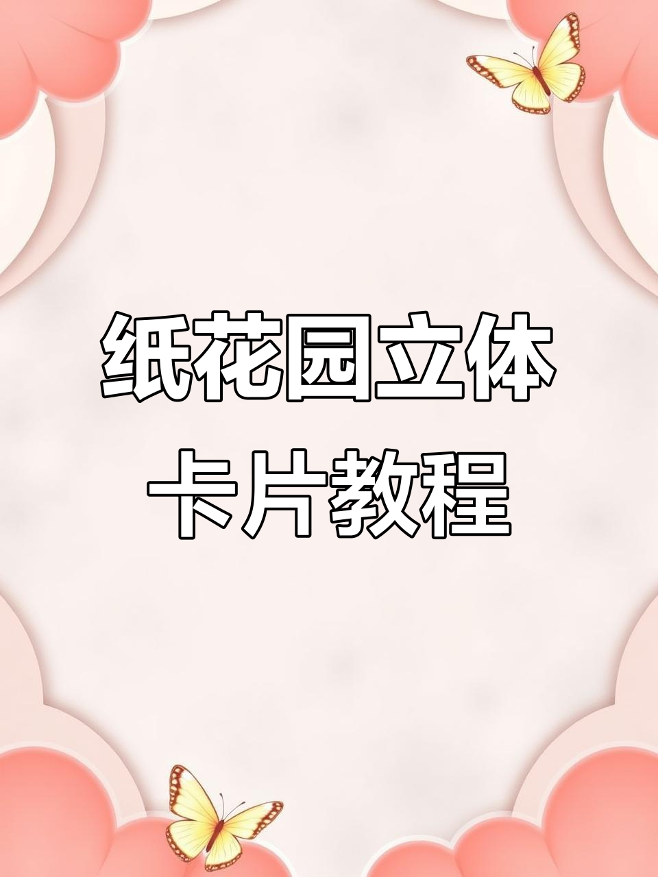 三上英语纸花园立体卡片制作教程,轻松做出趣味小机关
