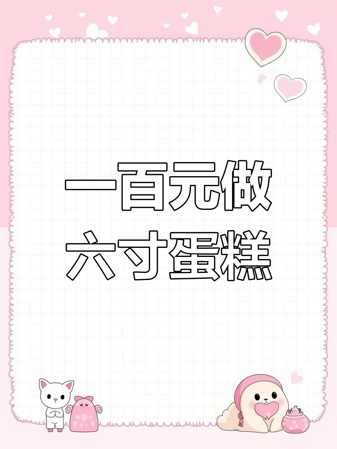 只需一根蜡烛,轻松打造奶油蛋糕效果