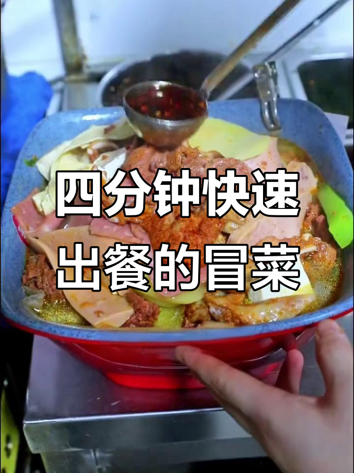 冬季热销!四分钟搞定冒菜,麻辣鲜香一应俱全