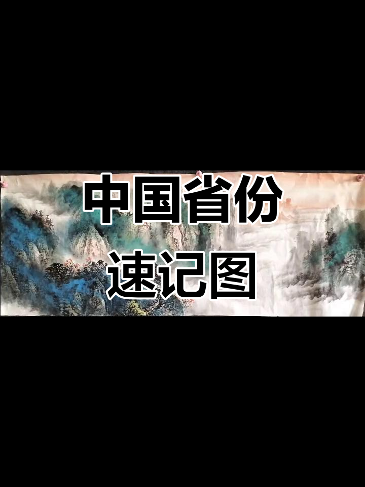 纯手工绘制中国大公鸡，带你轻松记住各省行政中心