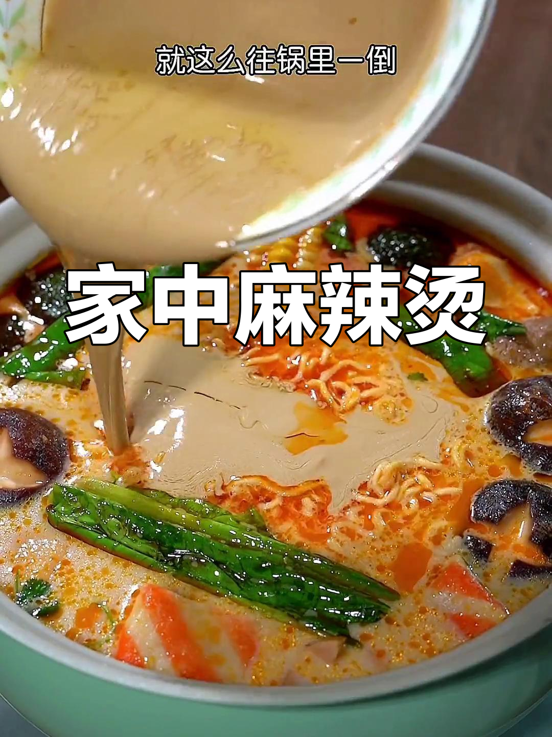 自制麻辣烫,简单又美味,连汤都不剩!