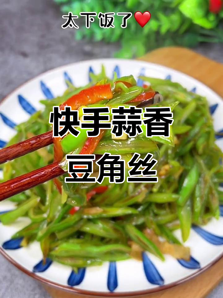 蒜香素炒豆角丝,简单又美味,老人孩子都爱吃